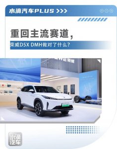 ​重回主流赛道，荣威D5X DMH做对了什么？
