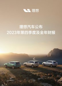 ​1238.5亿元！理想成为第一家营收破千亿的新势力