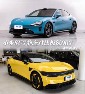 ​小米SU7与它，你站谁？