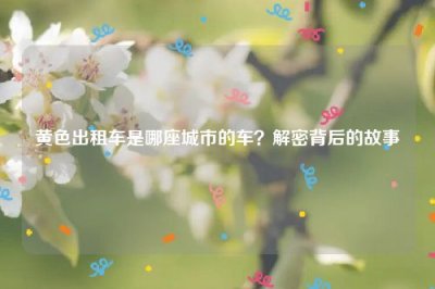 ​黄色出租车是哪座城市的车？解密背后的故事