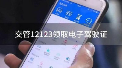 ​电子驾驶证怎么申请