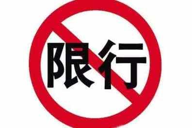 烟台限行限号时间、区域、规定，烟台限牌限外-