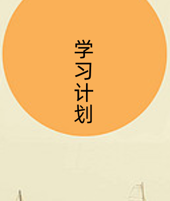 学习计划怎么写,学习计划怎么写图4