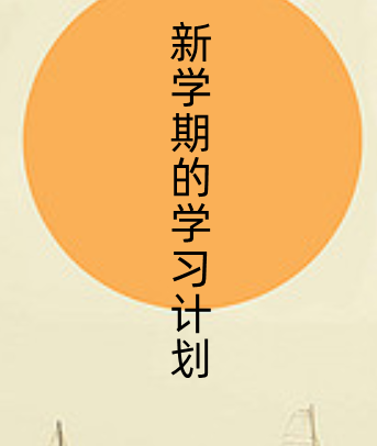 学习计划怎么写,学习计划怎么写图2