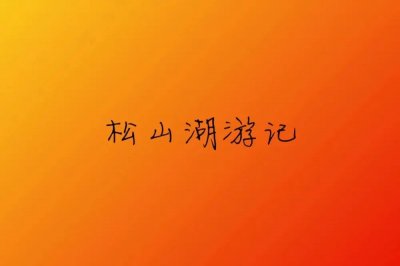 ​最强松山湖解读：它到底厉害在哪里？
