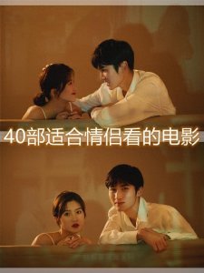 ​适合情侣一起看的40部电影，建议收藏