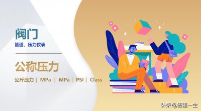 ​管道阀门、仪表中公斤压力、MPa、PSI、Class转换关系