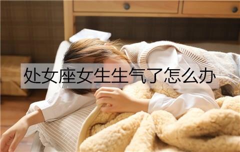 处女座女生生气了怎么办2