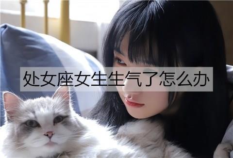 处女座女生生气了怎么办3