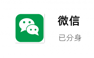 ​苹果多开微信的方法（微信多开苹果版）