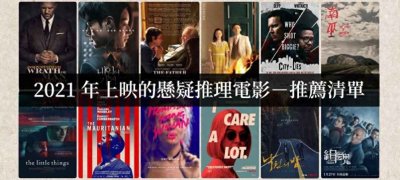 ​「悬疑推理电影」2021年推荐电影，烧脑也猜不透的剧情