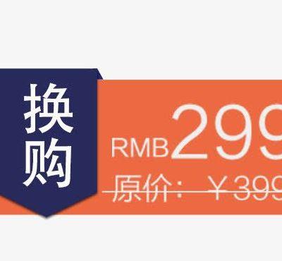 淘宝换购(淘宝换购价是什么意思)