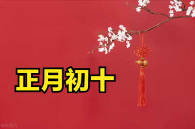 ​正月初十民间是什么日子 记得：1不动、2要吃、3不做，十全十美过一年