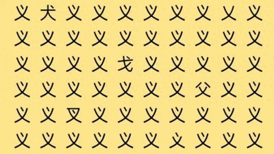 ​考眼力，义、正、词、严、躔，五个字找不同，您找到了吗？