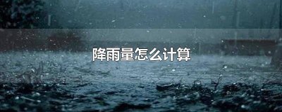 ​降雨量是怎么计算的 降雨量是怎么计算的?