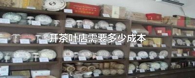 ​开茶店挣钱吗 开茶厂一年能赚多少钱