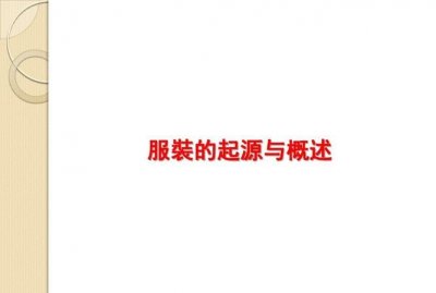 ​服装的由来，现代衣服的由来？