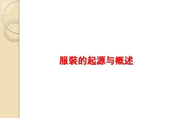 现代衣服的由来