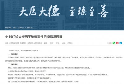 ​广西一医院通报男子坠楼事件：非肿瘤患者，不存在医疗投诉及纠纷