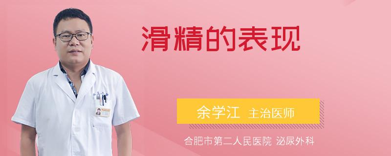 滑精是什么症状（遗精滑精的治疗方法有哪些）