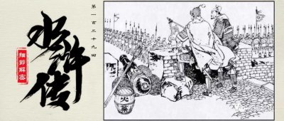 ​《水浒细节解密》之 史文恭栾廷玉身后的北宋王朝一段秘史