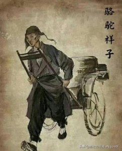 ​《骆驼祥子》