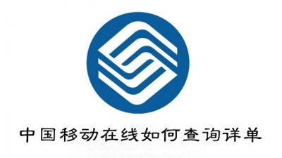 ​中国移动在线如何查询详单