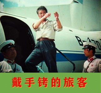 ​1980年的电影《戴手铐的旅客》，咋拍得这么好呢，主题歌留在人心