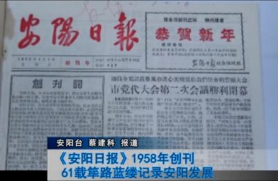 ​《安阳日报》1958年创刊 61载筚路蓝缕记录安阳发展