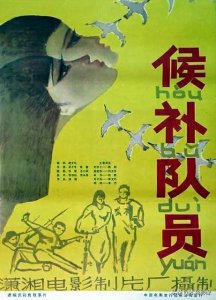 ​八十年代国产电影大全（1983）中部