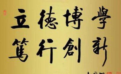 ​博学笃行（博学笃行明德亲民哪个大学校训）