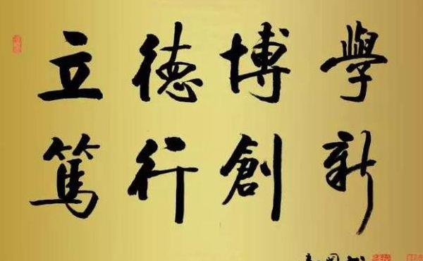 博学笃行(博学笃行明德亲民哪个大学校训)