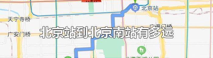 从北京南站到北京站（从北京南站到北京站怎么走）