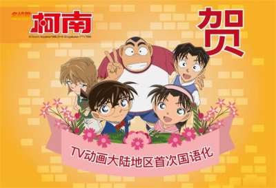 ​名侦探柯南全集超清普通话（TV动画名侦探柯南首次在大陆实现普通话配音版）