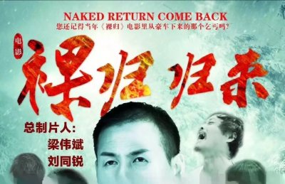 ​院线电影《裸归·归来》后天在抚开机 演员招募中！