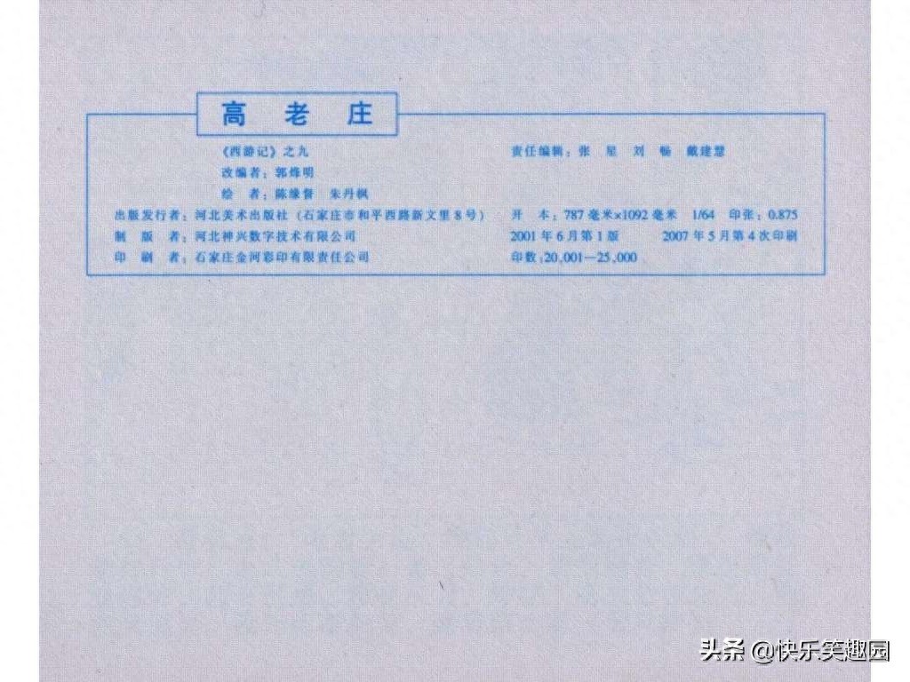 《西游记》之高老庄