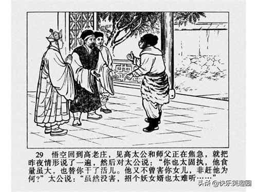 《西游记》之高老庄