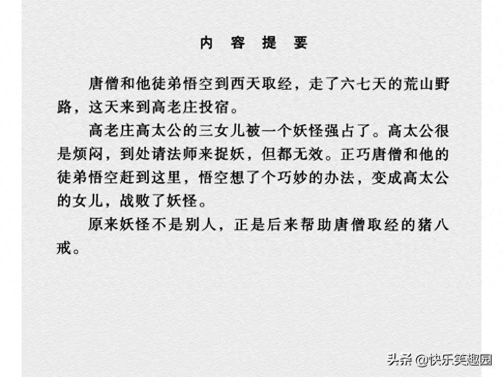 《西游记》之高老庄