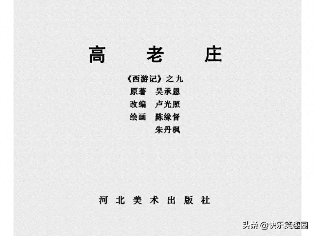 《西游记》之高老庄