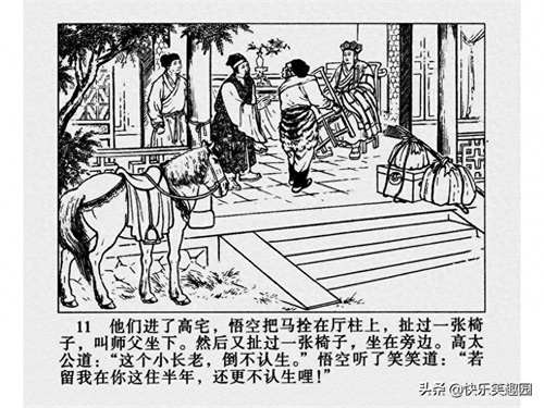 《西游记》之高老庄