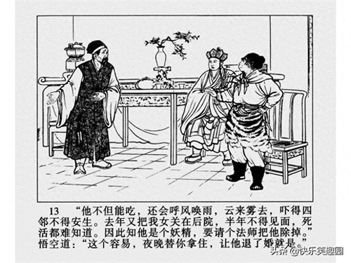 《西游记》之高老庄