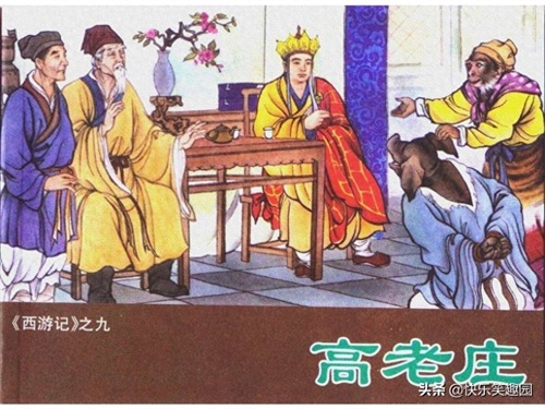 《西游记》之高老庄