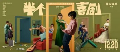 ​这4部电影，能拯救开心麻花的口碑危机吗？