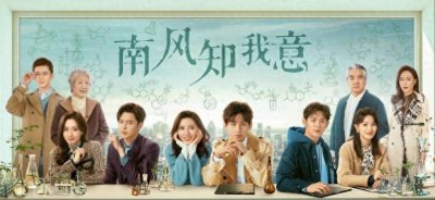 ​南风知我意：狗血剧情与亮点并存的偶像剧