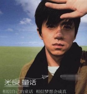 ​《童话》发行已经14年了，光良已经49岁，他也承认自己不红了