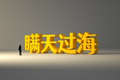 ​《瞒天过海》：历史案例及其在商业、军事中的应用