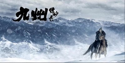 ​《九州缥缈录》如果不是巨坑大烂尾，有望成为中国《权力的游戏》