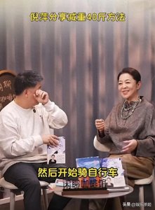 ​倪萍分享减重40斤方法:少吃 锻炼后一点点瘦下来的！