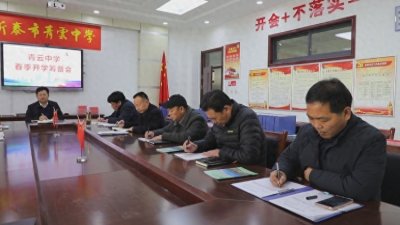 ​泰安新泰市青云中学做足准备迎接新学期