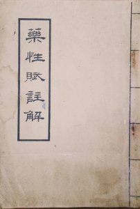 ​中医入门必备系列（1）药性赋